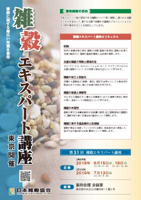 一般社団法人日本雑穀協会は、雑穀に関する幅広い知識を修得できる、第51回雑穀エキスパート講座《東京開催》受講申込み受付を4月15日（月）から開始いたしました。