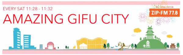 ZIP-FMで岐阜市の新しいラジオ番組「AMAZING GIFU CITY」が放送開始！