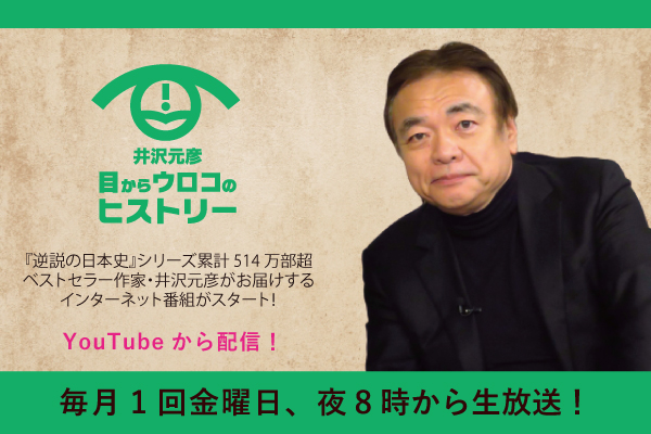 新番組！4月26日（金）夜8時から放送開始！井沢元彦「目からウロコのヒストリ―」