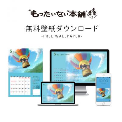 本・CD・DVD・ゲームソフト買取サイト『もったいない本舗』がイメージキャラクター「もたろう」の2019年5月壁紙を公開