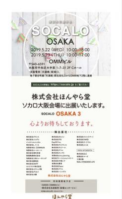 株式会社ほんやら堂は5月22日～23日、大阪OMMビルで開催される「SOCALO OSAKA」に出展します