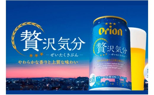 沖縄県八重瀬町（やえせちょう）「ふるさと納税」お礼品に『オリオン贅沢気分＜350ml×24缶＞【新ジャンル】』を新たに追加いたしました
