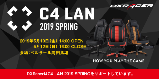DXRacerは 5/10（金）～5/12 （日）に開催される国内最大の持ち込みゲームLANパーティ『C4 LAN 2019 SPRING』への機材サポートを行います。