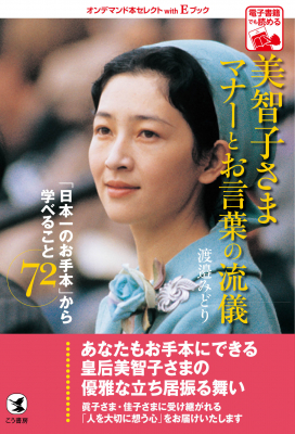 『美智子さま マナーとお言葉の流儀 「日本一のお手本」から学べること72』（著者：渡邉 みどり）が出荷数30,000部突破！