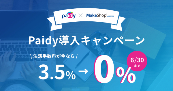 「Paidy 翌月払い」を選んで決済手数料ゼロに！ ネットショップ構築ASP「MakeShop」でPaidy利用促進キャンペーン