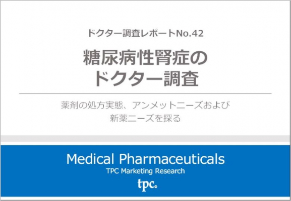 TPCマーケティングリサーチ株式会社、糖尿病性腎症について調査結果を発表