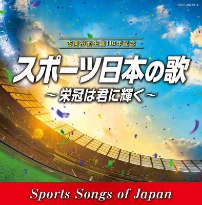 スリーシェルズが音源提供したＣＤ「古関裕而生誕110年記念　スポーツ日本の歌～栄冠は君に輝く～」発売。