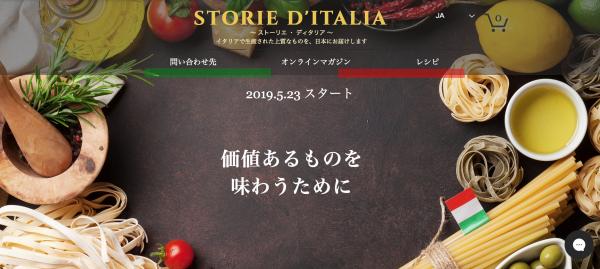 新サービス、厳選された職人が作る高級イタリア食品専門オンラインマーケット「ストーリエ・ディタリア」がスタート！