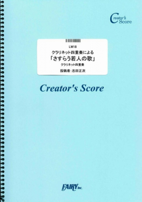 『クラリネット四重奏による「さすらう若人の歌」／マーラー（Mahler）』がフェアリー＜クリエイターズ スコア＞より5月17日に発売。