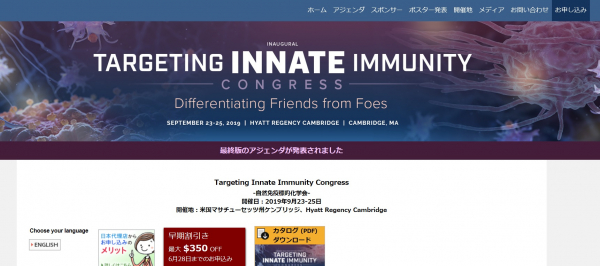 国際学会「Targeting Innate Immunity Congress-自然免疫標的化学会」（Cambridge Healthtech Institute主催）の参加お申込み受付開始