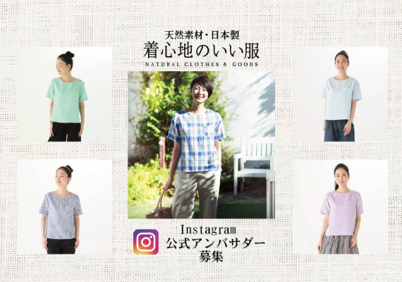 天然素材使用・メイドインジャパンのファッション通販サイト 「着心地のいい服」において、公式アンバサダーの募集を開始！