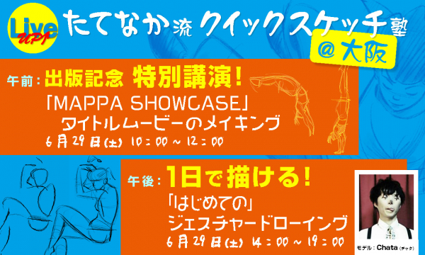 《出版記念セミナー》「ゾンビランドサガ」「MAPPA SHOWCASE」など、数々の作品に参加するベテランアニメーター 立中順平 氏。書籍刊行にあたり「たてなか流クイックスケッチ塾」を大阪にて開催！！