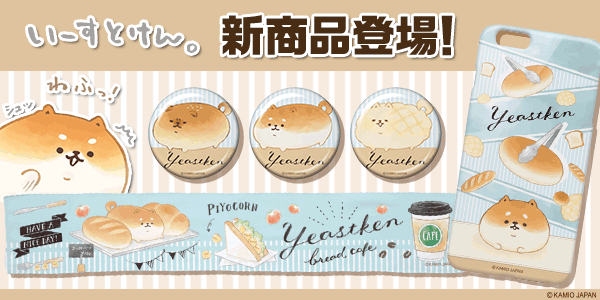 「いーすとけん。」の新商品が「カワセル」に登場！待望のスマホケース、缶バッジに加え、マフラータオルが販売開始！