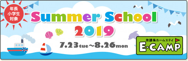 夏のアクティビティから学校の宿題まで、なんでもおまかせ！『放課後ホームステイE-CAMP』南浦和校のサマーキャンプ2019に参加して、英語漬けの夏を過ごそう！！
