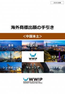 WWIPコンサルティングジャパンが、中国の商標出願に関する手引書を作成、商標出願のコツや、悪意商標対策も盛り込みました