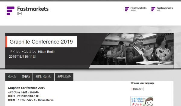 国際会議「Graphite Conference 2019-グラファイト会議 2019年」（Fastmarkets主催）の参加お申込み受付開始