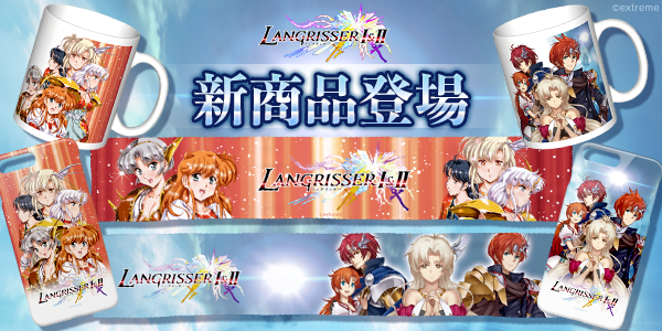 全世界で大ヒット中の「ラングリッサー」シリーズ「ラングリッサーI&II」のグッズが「カワセル」に新登場！スマホケース、マグカップ、マフラータオルが販売開始！