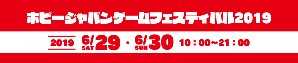 夏の定番！ 年に1度のアナログゲームの祭典、今年も開催！ 「ホビージャパン・ゲームフェスティバル2019」 6月29日（土）・30日（日）開催！