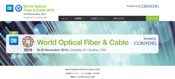 国際会議「World Optical Fibre & Cable 2019 -世界光ファイバー・ケーブル会議 2019年」（CRU Group主催）の参加お申込み受付開始