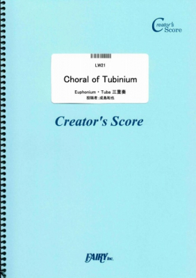『Choral of Tubinium　Euphonium・ Tuba 三重奏／成島和也』がフェアリー＜クリエイターズ スコア＞より6月28日に発売。