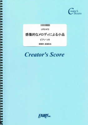 『感傷的なメロディによる小品　ピアノ・ソロ譜／成島和也』がフェアリー＜クリエイターズ スコア＞より6月28日に発売。