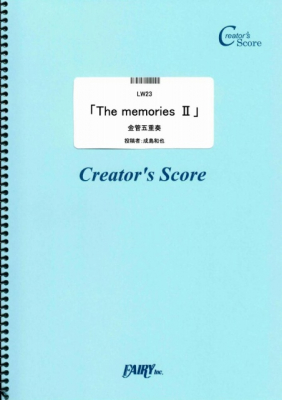 『金管五重奏「The memories II」／成島和也』がフェアリー＜クリエイターズ スコア＞より6月28日に発売。
