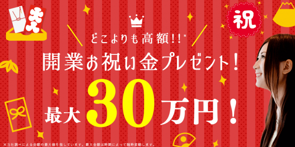 『最大30万円プレゼント』みんコレ！を利用して開業した方に最大30万円の「開業お祝い金」プレゼントの提供を開始【みんコレ！フランチャイズ】