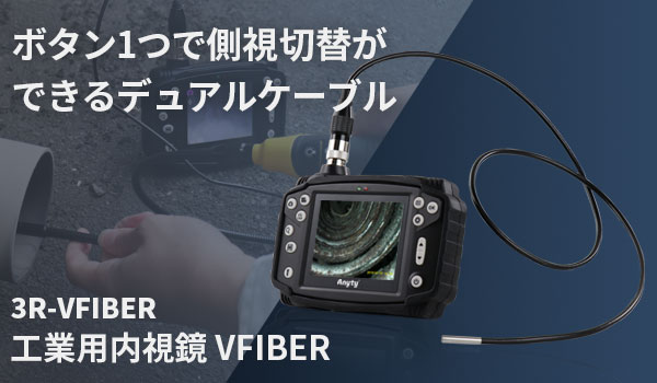 【新製品】ボタン1つで側視切替ができるデュアルケーブル 対応の「工業用内視鏡 VFIBER」を2019年7月10日（水）に発売。