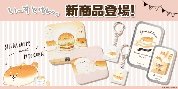 「いーすとけん。」の新商品が「カワセル」に登場！いつでも「いーすとけん。」たちと一緒にいられるキーホルダーや缶ケースなど小物類が販売開始！
