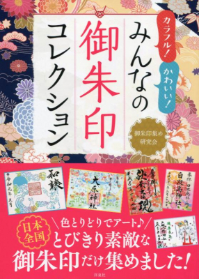 色とりどりでアート！ 日本全国のとびきり素敵な御朱印を集めました！ 『カラフル！かわいい！　みんなの御朱印コレクション』 7月26日発売