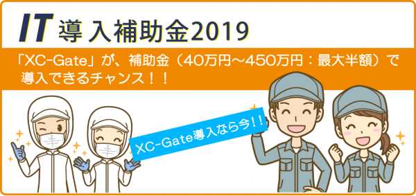 ペーパーレス化ツール「XC-Gate」が、「IT補助金2019（最大450万円補助）」に認定