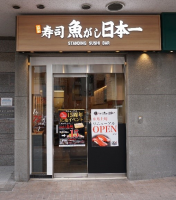 地元に根付き、地元民に愛される立ち食い寿司！ 『寿司 魚がし日本一 五反田店』　15年目に新装オープン 8月1日　AM11時　再始動