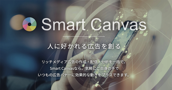 株式会社ヒトクセ、リッチメディア広告の配信プラットフォームのSmart Canvasのリブランディングを実施