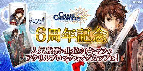 「チェインクロニクル」6周年記念グッズは、人気投票の上位50キャラが集結！「カワセル」限定でアクリルブロックとマグカップが登場！