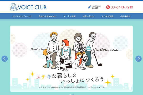 この度、株式会社NAaNAでは東京都世田谷区の会社、株式会社トラスト・ワン・サービス様が運営する「VOICE CLUBホームページ」をリニューアル制作しました。