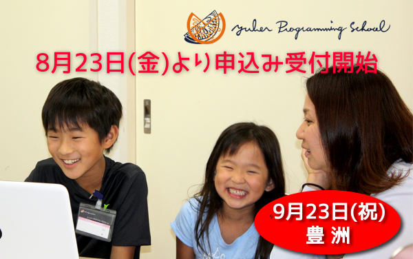 【9/23】ICT教育ニュースとユーバーが共催 「プログラミングを子どもに教えたい大人向け1日講座」申込み受付開始
