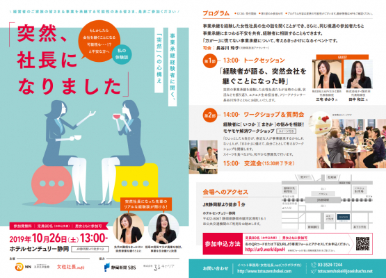 静岡で家業に携わる女性に向けた「突然の事業承継」啓発イベント 「突然、社長になりました ～ 事業承継経験者に聞く、承継の心構え ～」を開催