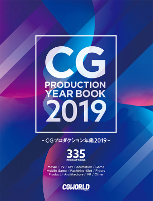 日本のCGプロダクションの今が分かる一冊！ 『CGプロダクション年鑑 2019』刊行のお知らせ