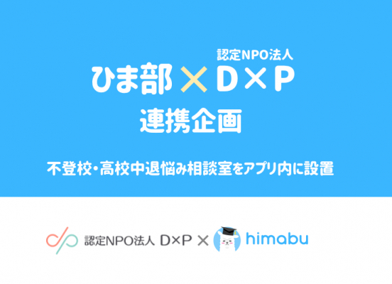 日本最大級の中高生向けSNS「ひま部」と生きづらさを抱えた10代をサポートするNPO「D×P」が連携。不登校・高校中退悩み相談室をアプリ内に設置