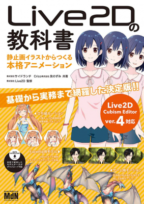 新刊『Live2Dの教科書　静止画イラストからつくる本格アニメーション』が、2019年9月10日より全国書店で発売!