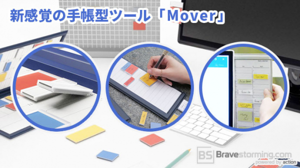 日本ポステック、付箋＋マグネットが予定管理のストレスをゼロにする新感覚手帳型ツール「Mover（ムーバー）」をクラウドファンディングサイト「Makuake」で9月13日14:00プロジェクトスタート。