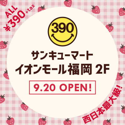西日本最大級！9月20日（金）全品390円（税別）『サンキューマートイオンモール福岡店』OPEN！