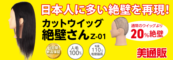 プロ向け美容材料の通信販売サイト「美通販」が、日本人に多い絶壁を再現した注目の練習用ウイッグ「カットウイッグ絶壁さん Z-01」キャンペーンを開催！