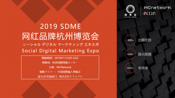 【2019 SDME-ソーシャル デジタル マーケティング エキスポ】を杭州国際博覧センターで開催決定。 当エキスポでは、約10,000人のKOl、ソーシャルバイヤー、MSN機関などがご来場予定。