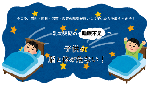 睡眠不足で子どもの脳と体が危ない！！ 日本で初めて医科・歯科・保育から専門家が集結したシンポジウムを開催！！