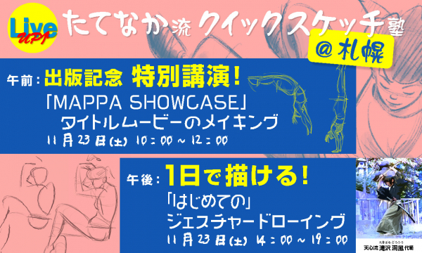 「ユーリ!!! on ICE」「ゾンビランドサガ」「MAPPA SHOWCASE」など、数々の作品で活躍するアニメーター 立中順平 氏が、イベント『たてなか流クイックスケッチ塾 @ 札幌』を開催！