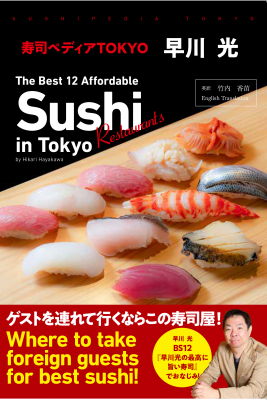 【新刊情報】『寿司ペディアTOKYO～The Best 12 Affordable Sushi Restaurants in Tokyo by Hikari Hayakawa～』10月25日発売！
