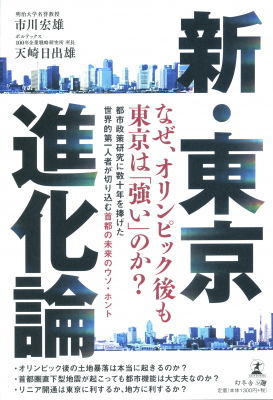 なぜ、東京はオリンピック後も成長を続けるのか？『新・東京進化論』2019年10月24日発売！