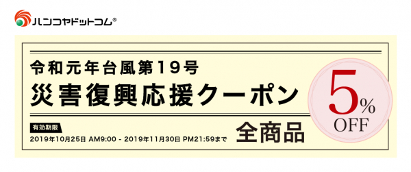令和元年台風第19号災害復興応援クーポン配布のご案内 2019年10月25日開始