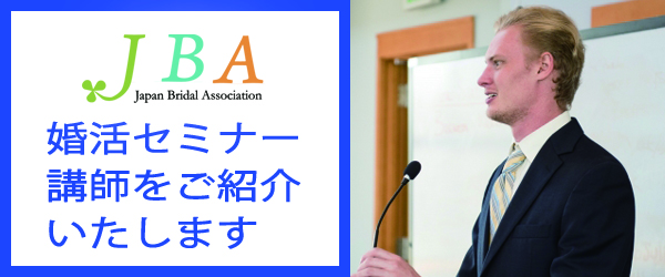 JBA/自治体・企業の婚活セミナー講師のご紹介を開始!